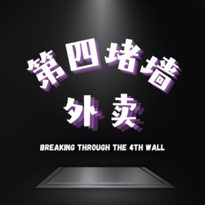 ep.02 舞台监督：戏剧背后那根"穿项链的绳" 