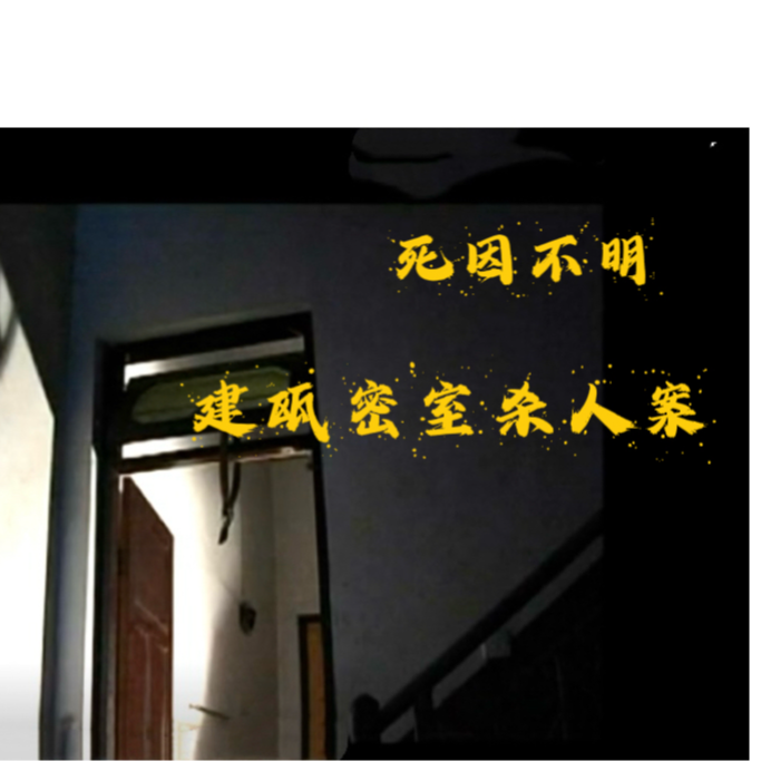 EP45.死因不明-福建建瓯密室杀人案 episode artwork