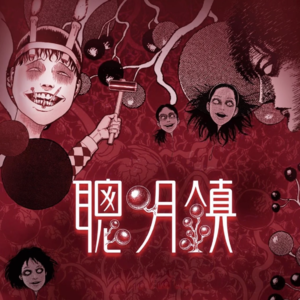 《聪明镇》伊藤润二的恐怖外皮下，是一部禁毒宣传片？