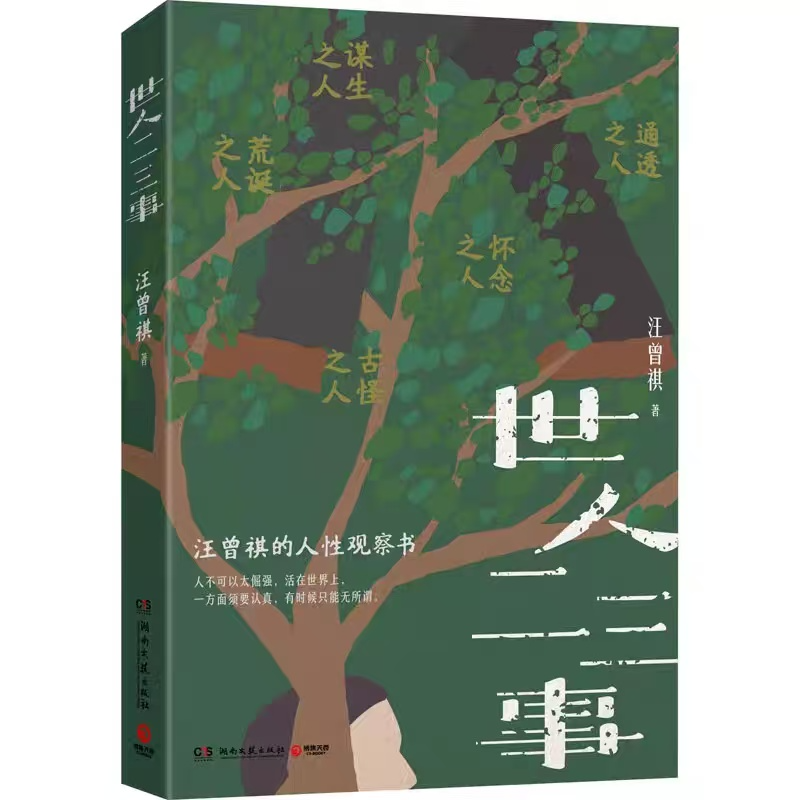 第078期【汪曾祺】《世人二三事》:人,是有各色各样的! 第078期【汪曾祺】《世人二三事》:人,是有各色各样的!