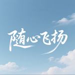 随心飞扬1