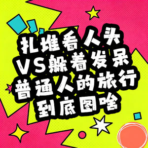 扎堆看人头vs躲着发呆，普通人旅行到底图啥？