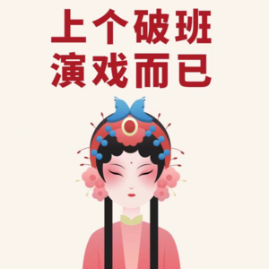 017-卷职场？拍马屁？请先学好职场礼仪