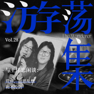 Vol.28 与王伟忠闲谈：荒唐、胡思乱想和不设防
