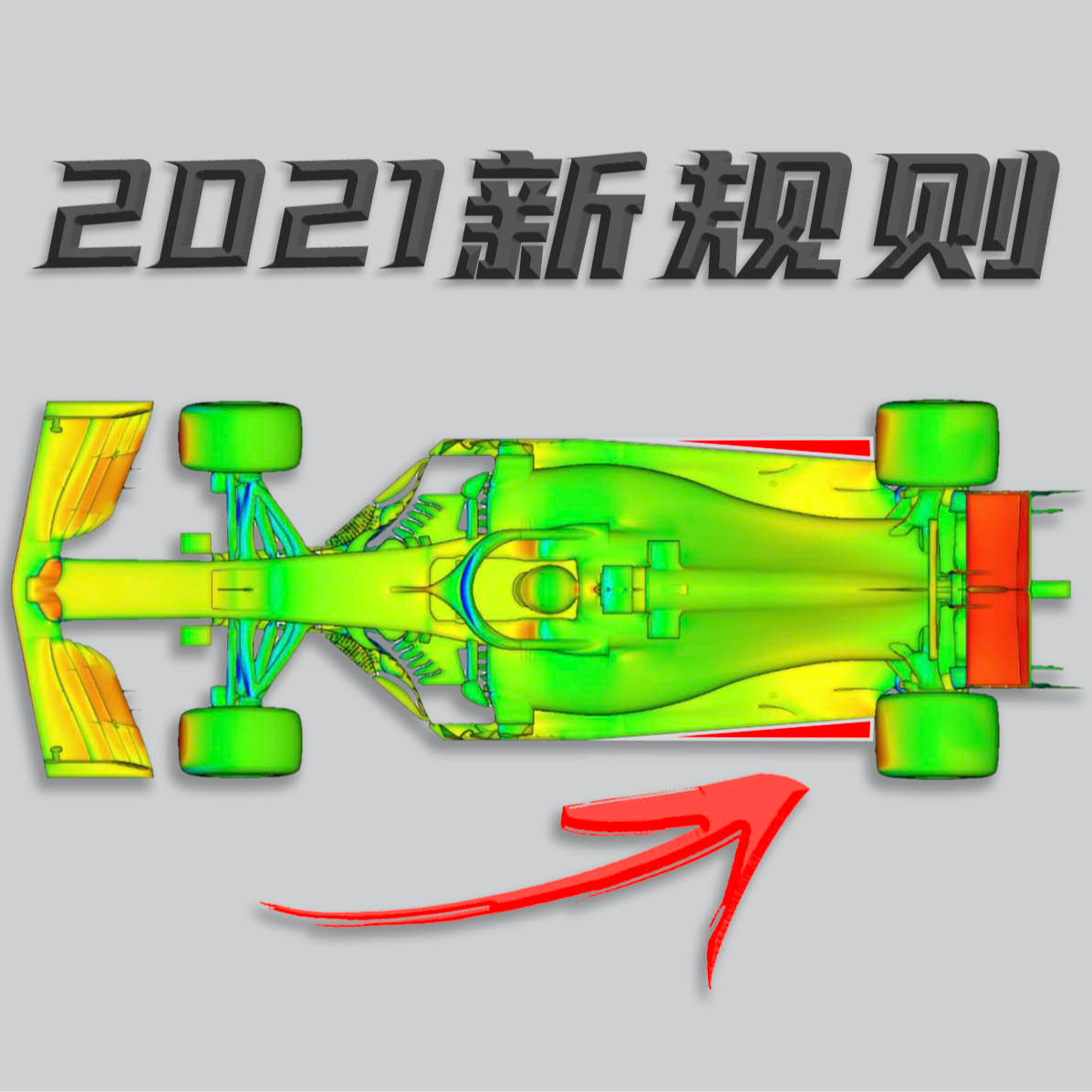 cover of episode 愿轮胎不再爆炸：F1 2021年规则有什么变化？