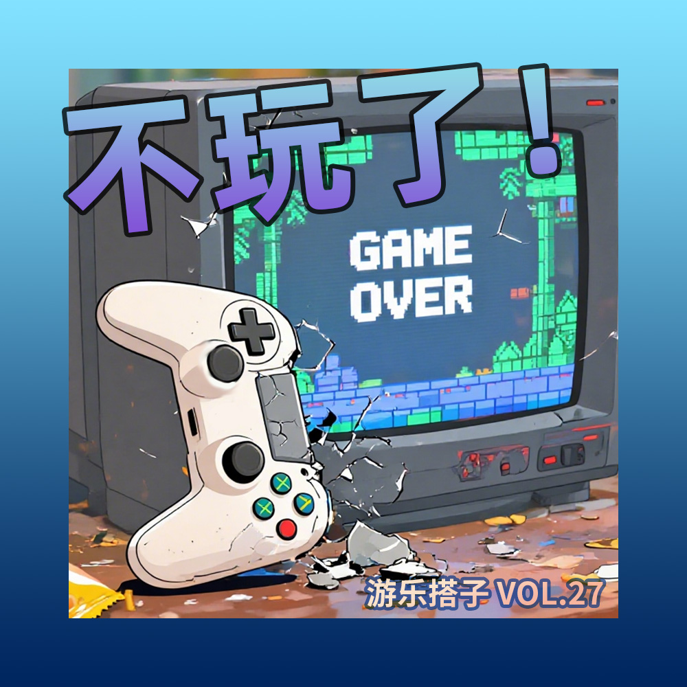 不是，为啥这游戏你还没打完啊？丨游乐搭子Vol.27 episode artwork