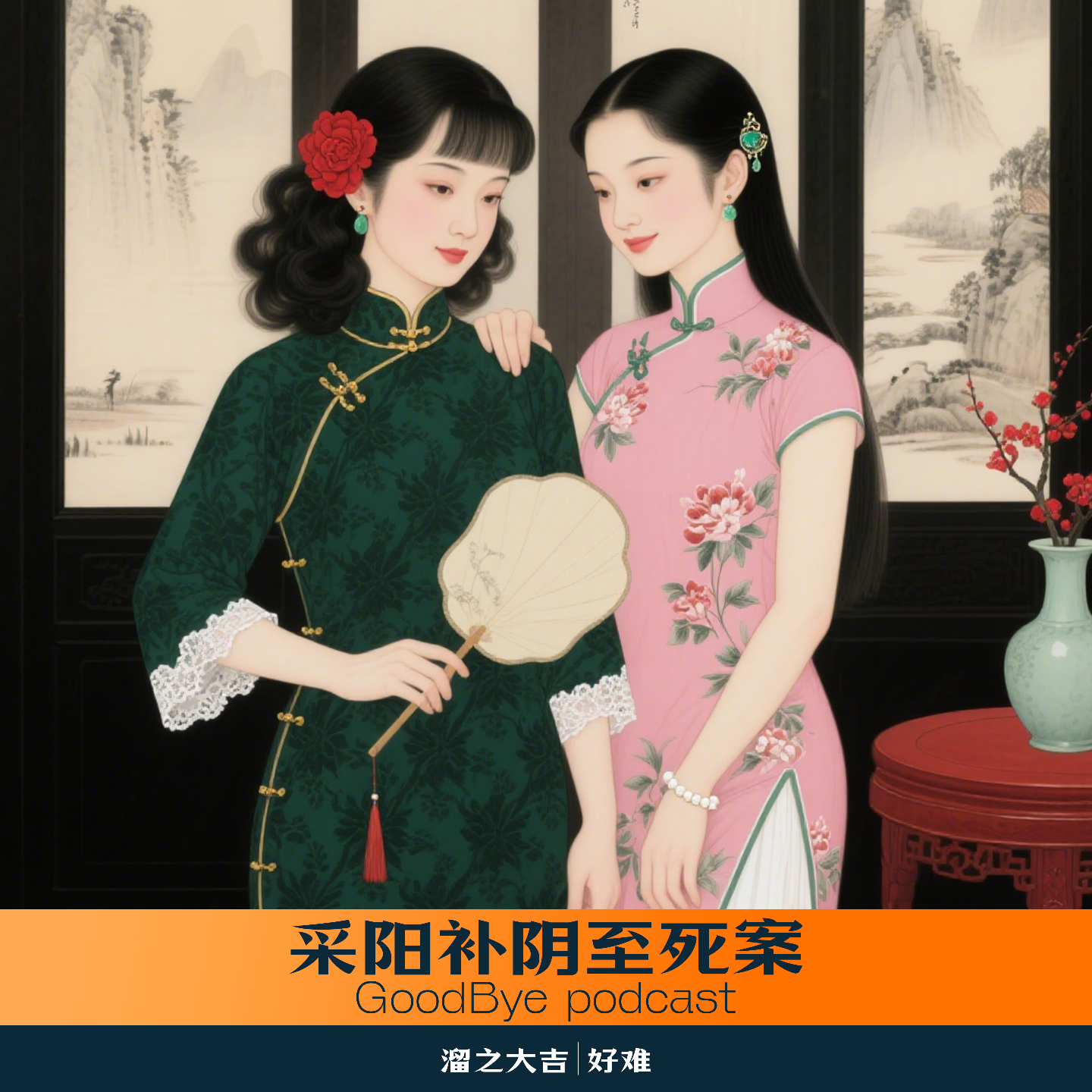 【46】周氏姐妹“采阳补阴”至男死案 episode artwork