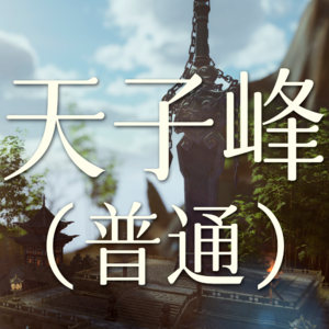 Vol.23 天子峰这个副本非打不可吗？【剑网3剧情】