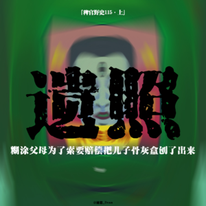 「vol.119上」父母把弟弟的骨盒刨了出来;纸人塑体整形;蹲在桌子上的双头虚影在喝酒;网友投稿民间故事