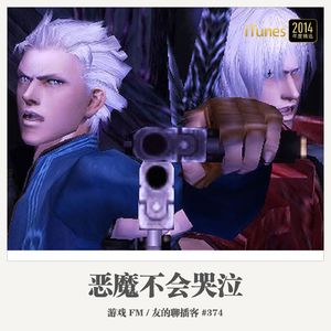 374期：游戏FM《恶魔不会哭泣》