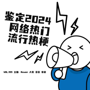 vol.199 鉴定2024网络热门流行热梗 - 不完全淑女