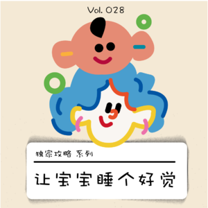 快睡吧！宝贝｜让宝宝睡觉是新手妈妈天大的事