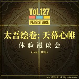 Vol.127 用逆练功法的思路走进八年后的《太吾绘卷: 天幕心帷》
