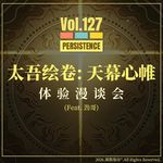 Vol.127 用逆练功法的思路走进八年后的《太吾绘卷: 天幕心帷》