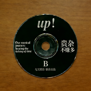 Vol.4 |串台贵杂不嫌多|我们的音乐:听见时光滴落的声音(下)