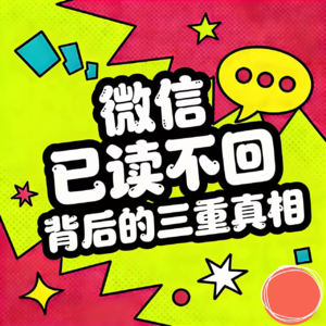 某些微信，我是“已读不回”的