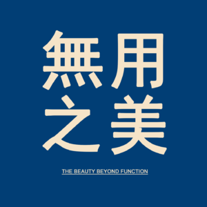 vol.0 你说，碗更重要，还是花更重要呢？【无用之美】