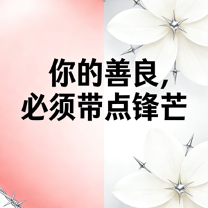 16. 你的善良，必须带点锋芒。