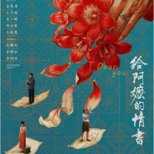 EP14《给阿嬷的情书》精华与糟粕共存