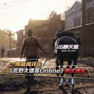一周评论+《荒野大镖客Online》测试体验【VG聊天室179】