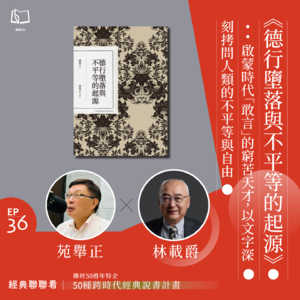 【經典聯聯看 EP36】《德行墮落與不平等的起源》：啟蒙時代「敢言」的窮苦天才，以文字深刻拷問人類的不平等與自由
