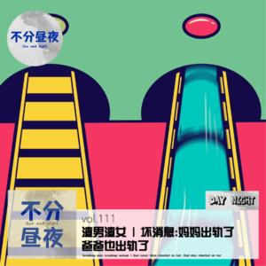 vol.111 渣男渣女 | 坏消息:妈妈出轨了，爸爸也出轨了