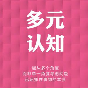 EP2《认知觉醒》：焦虑的根源，急于求成，想同时做很多事。避难趋易，想不怎么努力就立马看到效果，这才是焦虑真正的根源！