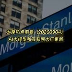 20260904-大摩热点前瞻：AI大模型和互联网大厂更新