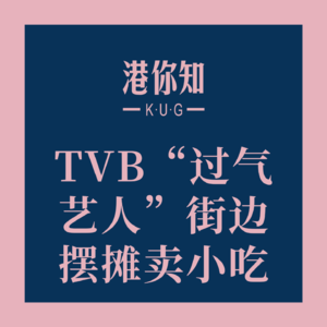TVB“过气艺人”街边摆摊卖小吃：人生如戏哪有那么多剧本
