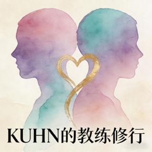 KUHN的教练修行频道