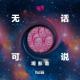 Vol.66 无话可说观影会