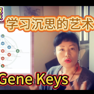 03 沉思的艺术:如何用基因钥匙开启你的内在智慧?