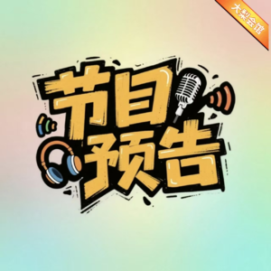 预告片 · 大梨会馆播客《第6期》