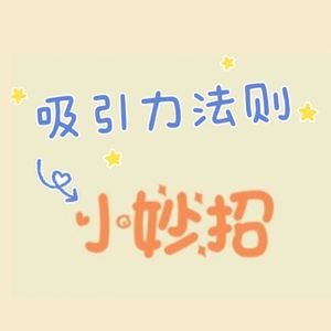舒缓小妙招~每一个当下我都可以自由地选择