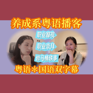 008.【粤语】没有职业外壳，我们如何定义自己