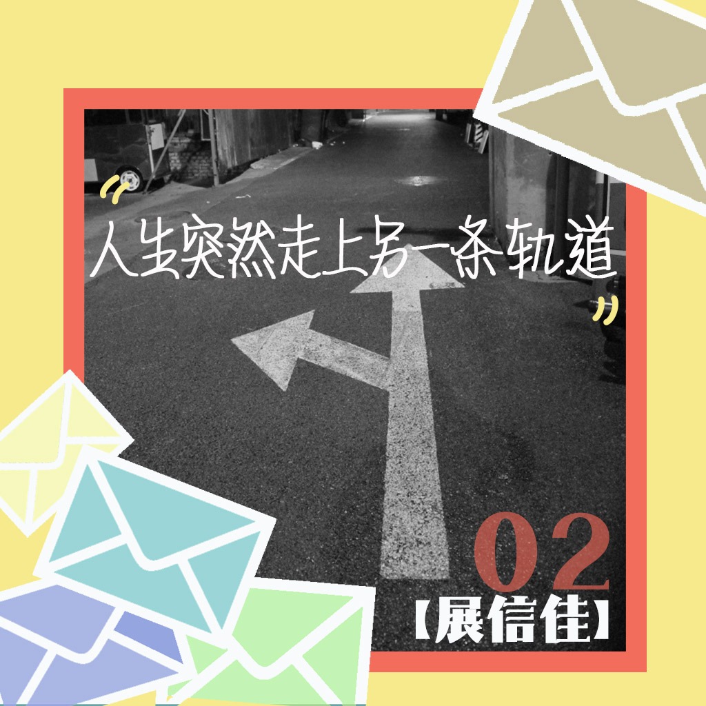 cover of episode 展信佳：人生不是三幕剧，我也不是按时走出黑夜的主角