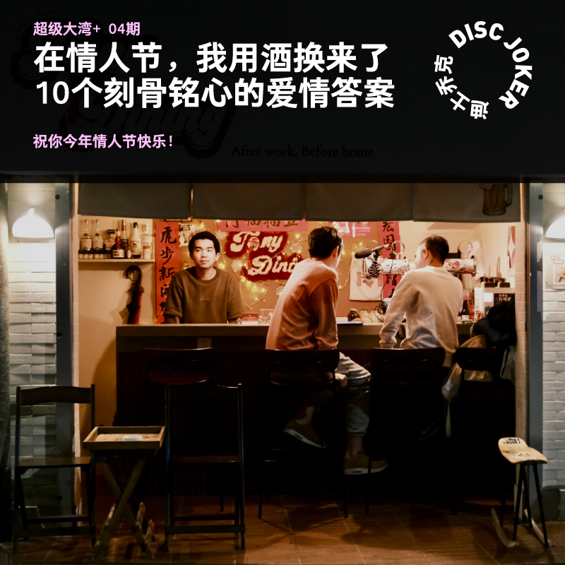 cover of episode 04 在情人节，我用酒换来了10个刻骨铭心的爱情答案