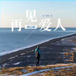 Vol.30《再见爱人》：这面映照你我的镜子究竟是放大镜、哈哈镜还是照妖镜？