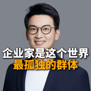 企业家是这世界上最孤独的人