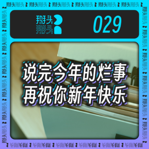 029：说完今年的烂事，再祝你新年快乐