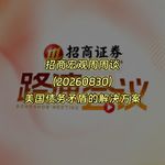 20260830-招商宏观周周谈：美国债务矛盾的解决方案