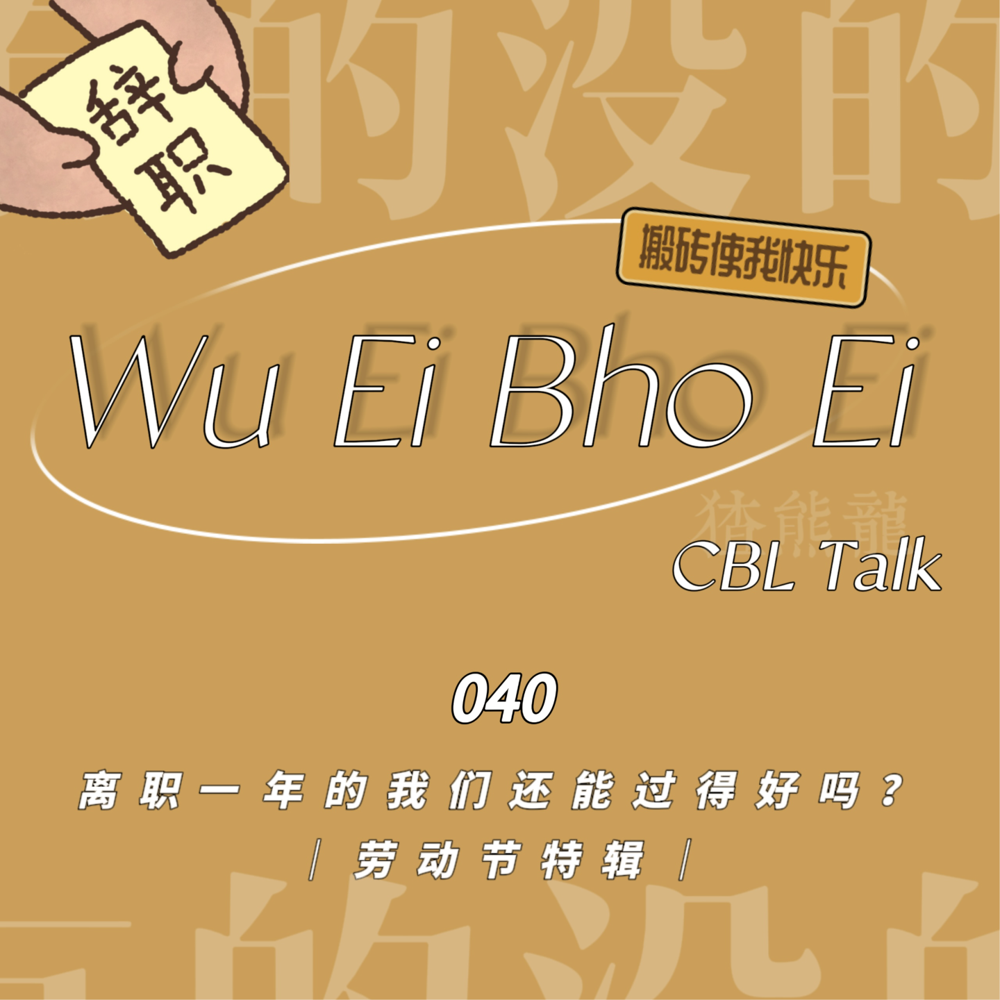 040 离职一年的我们还能过得好吗？ episode artwork
