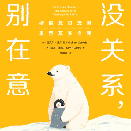 EP12. 「没关系，别在意」重塑自我，从不在意他人评价开始 episode artwork