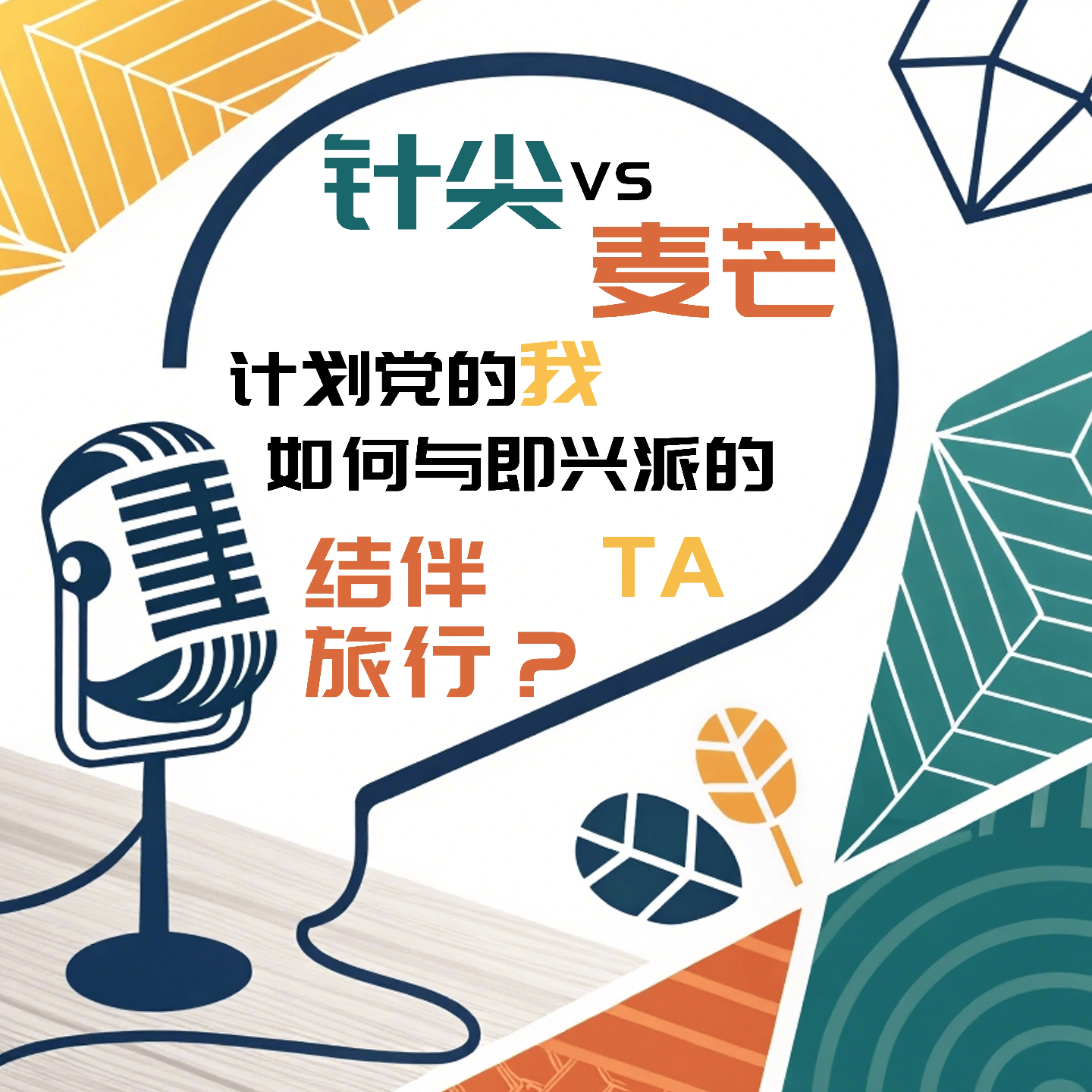 Vol 3 : 针尖对麦芒：计划党的我，如何与即兴派的TA结伴旅行？ episode artwork