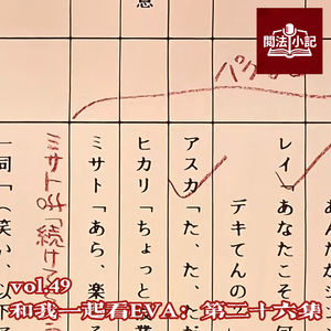 vol.49 和我一起看EVA：第二十六集