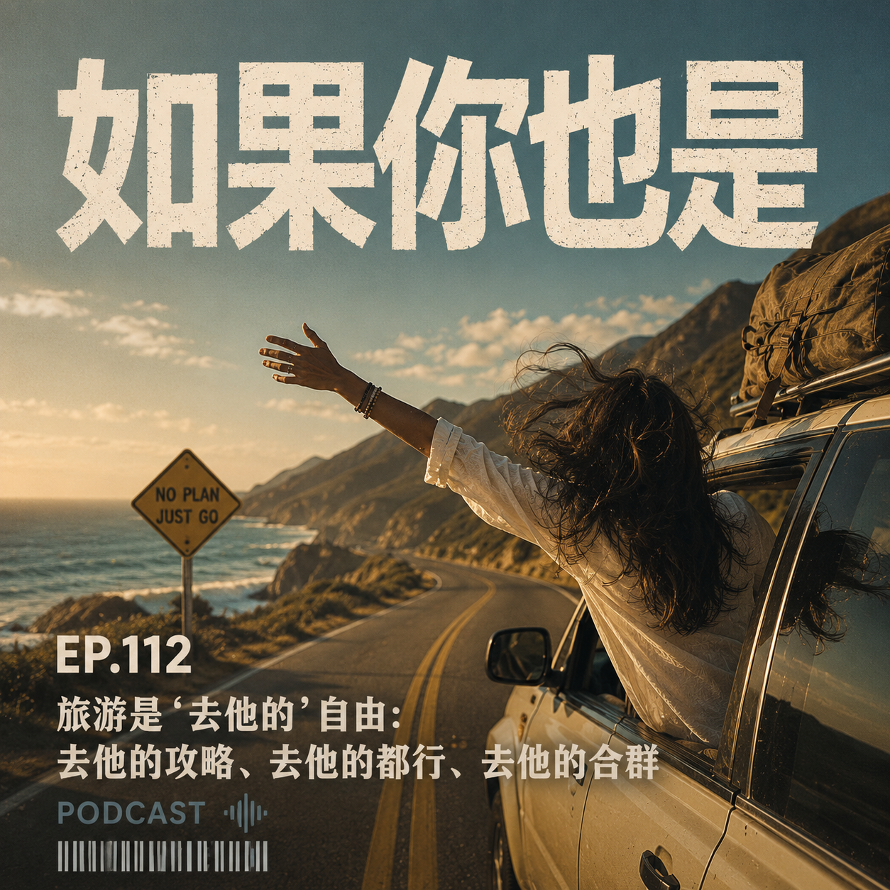 Vol.112 旅游是“去他的”自由：去他的攻略、去他的都行、去他的合群 episode artwork