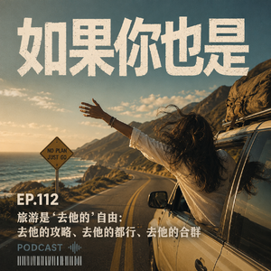 Vol.112 旅游是“去他的”自由：去他的攻略、去他的都行、去他的合群