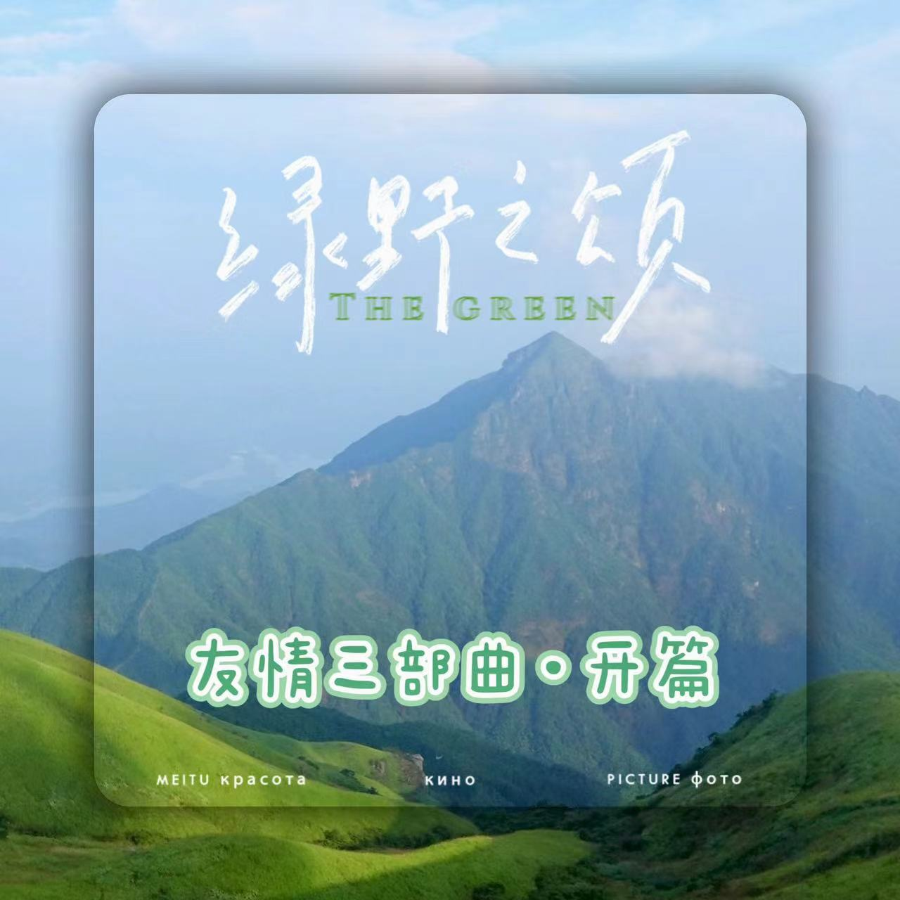 EP07|友情三部曲1️⃣爬山露营 我们一起「顶峰相见」 episode artwork
