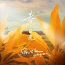 快乐请烟火地嚷2025