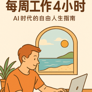 《每周工作4小时》：在AI时代重新定义“工作”的意义